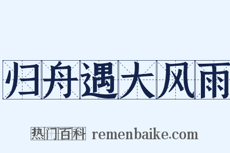 归舟遇大风雨是什么意思的图片